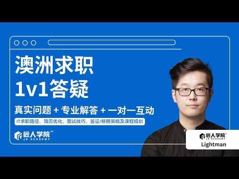 澳洲求职1v1答疑会 | 澳洲求职 | 澳洲找工作 | 澳洲IT