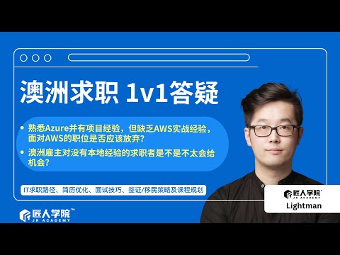 Azure能不能找AWS工作？没local经验影响找工作吗？｜澳洲求职 1V1答疑会
