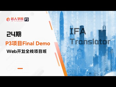 IFA Translator项目 FinalDemo展示 | 24期全栈项目 | 澳洲IT