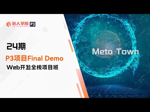 Meta Town项目 FinalDemo展示 | 24期全栈项目 | 澳洲IT