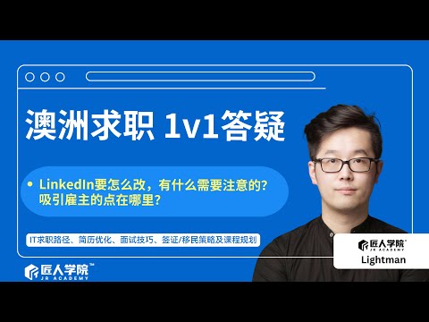 LinkedIn优化+岗位匹配逻辑全解析｜澳洲求职 1V1答疑会