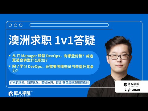 IT Manager转型DevOps如何定位？提升竞争力需要哪些证书？｜澳洲求职 1V1答疑会