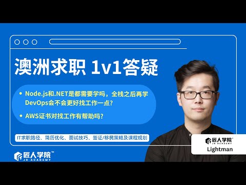 Node.js 和 .NET 都需要学吗？全栈后再学 DevOps 更好找工作？AWS 证书有用吗？｜澳洲求职 1V1答疑会