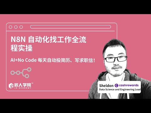 N8N 自动化找工作全流程演示｜AI+No Code 每天自动投简历、写求职信！