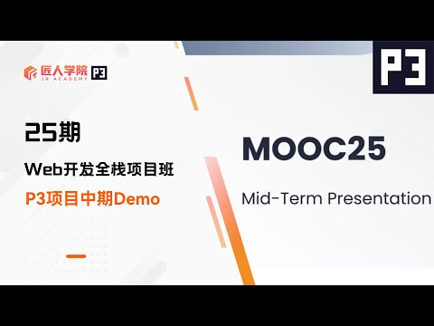 Mooc项目 中期Demo展示 | 25期全栈项目 | 澳洲IT
