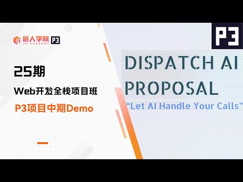 Dispatch AI项目 中期Demo展示 | 25期全栈项目 | 澳洲IT