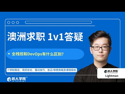 全栈开发 vs DevOps 有什么区别？哪条路线更适合你？｜JR Academy 澳洲求职1v1答疑会