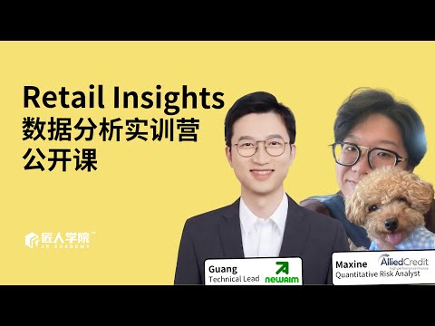 Retail Insights数据分析实训营公开课 | 零售行业数据分析实战 | 澳洲IT