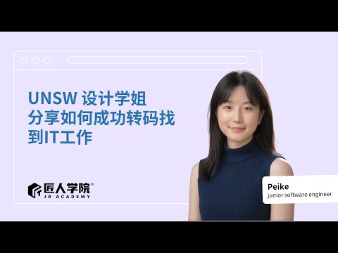 UNSW设计学姐转码成功分享：0基础如何斩获澳洲IT Offer | 澳洲求职