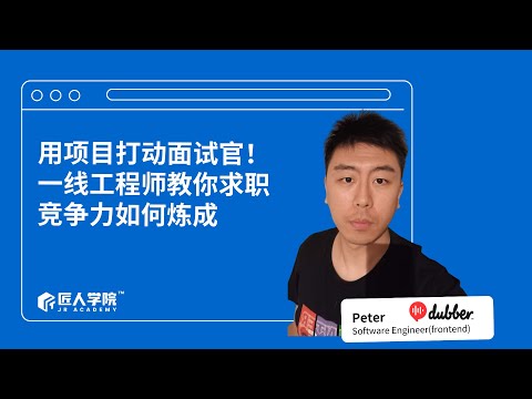 用项目打动面试官！一线工程师教你求职竞争力如何炼成｜澳洲IT