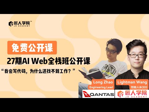 27期AI Web全栈班公开课|写文档代码 ≠ 拿得到Offer|澳洲IT