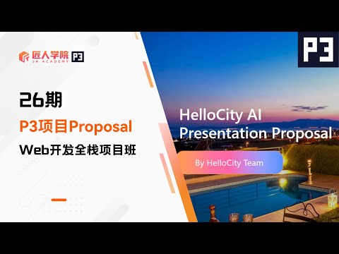 HelloCity AI项目 Proposal展示 | 26期全栈项目 | 澳洲IT