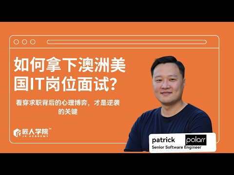 如何拿下澳洲美国IT岗位面试？--看穿求职背后的心理博弈，才是逆袭的关键