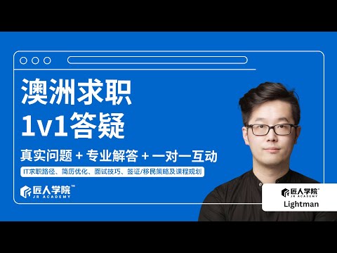 澳洲求职1v1答疑会|澳洲IT