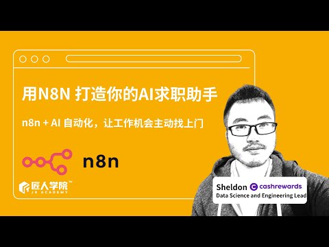 N8N 自动化找工作全流程演示｜AI+No Code 每天自动投简历、写求职信！