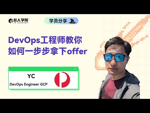 DevOps工程师教你如何一步步拿下offer|澳洲IT