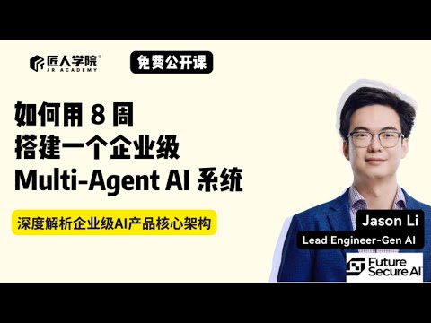 如何用 8 周搭建一个企业级Multi-Agent Al 系统｜澳洲IT