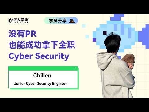 没有PR，也能成功拿下全职Cyber Security｜匠人学院