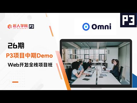 Meetly Omni项目 中期Demo展示 | 26期全栈项目 | 澳洲IT