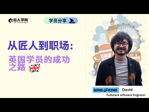 从匠人到职场：英国学员的成功之路| 匠人学院线上分享会