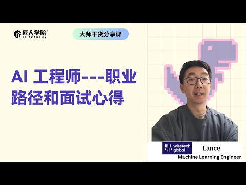 AI 工程师---职业路径和面试心得| 匠人学院线上分享会