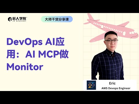 DevOps AI应用：AI MCP做Monitor｜匠人学院