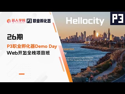HelloCity项目 Final Demo展示 | 26期P3职业孵化器 | 澳洲IT