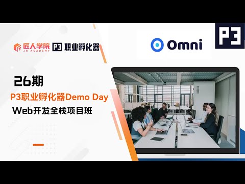 Meetly Omni项目 Final Demo展示 | 26期P3职业孵化器 | 澳洲IT