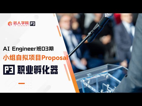 AI Engineer 03期小组项目Proposal展示 | P3职业孵化器 | 澳洲IT