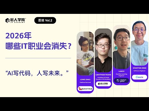 匠说 Vol 2｜讨论：2026年哪些IT职业会消失？