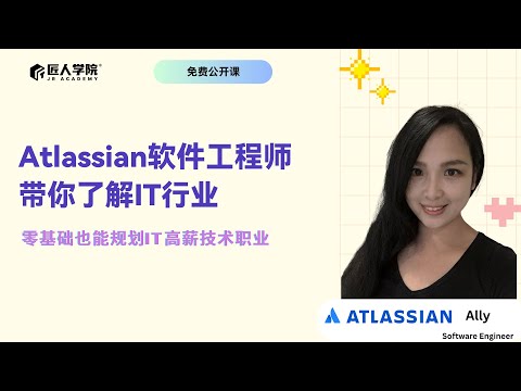 Atassian软件工程师带你了解IT行业|匠人学院公开课