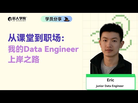 从课堂到职场:我的Data Engineer上岸之路|匠人学院线上分享会