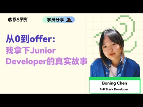 从0到offer： 我拿下Junior Developer的真实故事