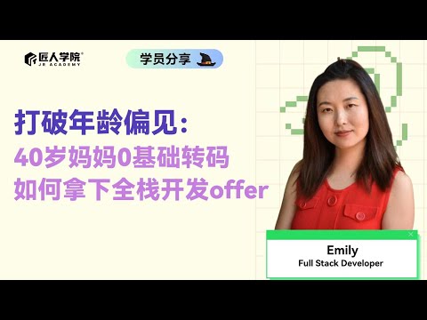 打破年龄偏见：40岁妈妈0基础转码如何拿下全栈开发offer 