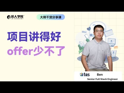 项目讲得好，offer少不了