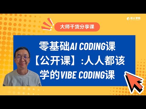 零基础AI Coding公开课|人人都该学的Vibe Coding课