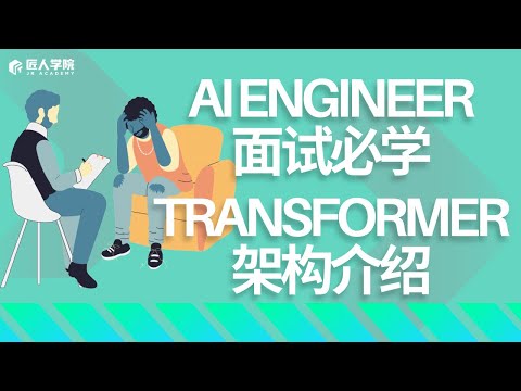 AI Engineer面试必学：Transformer架构介绍