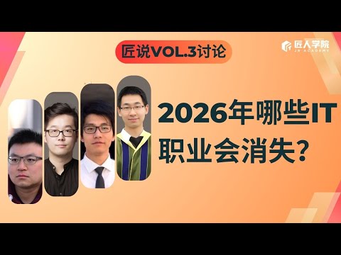 匠说vol.3讨论：2026年哪些IT岗位能保住？
