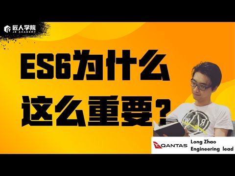 ES6 为什么这么重要？