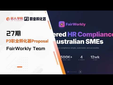 FairWorkly项目 Proposal展示 | 27期P3职业孵化器 | 澳洲IT