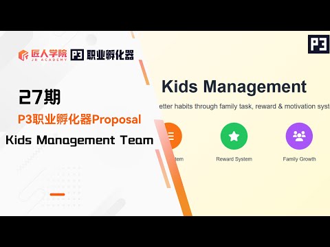 Kids Management项目 Proposal展示 | 27期P3职业孵化器 | 澳洲IT
