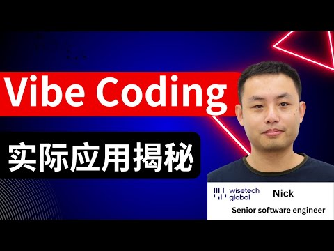 Vibe Coding 实际应用