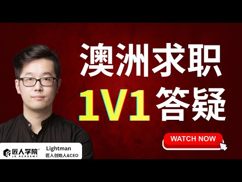 澳洲求职1v1答疑会