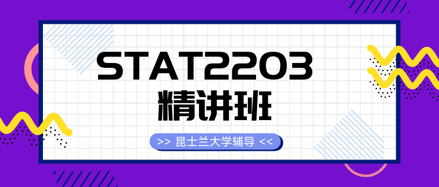 STAT2203精讲班