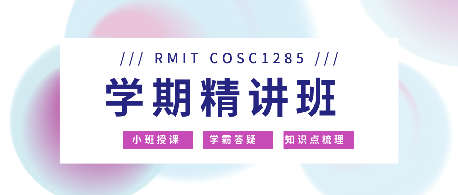 RMIT COSC1285 学期精讲班